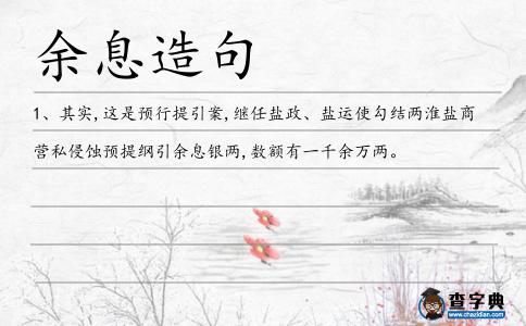 余息造句