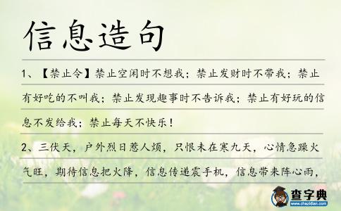 信息造句