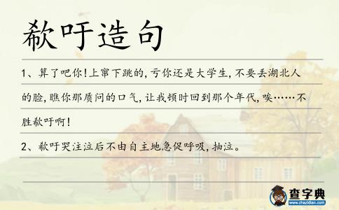 欷吁造句
