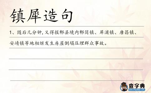 鎮(zhèn)犀造句