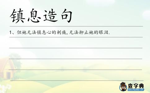 鎮(zhèn)息造句