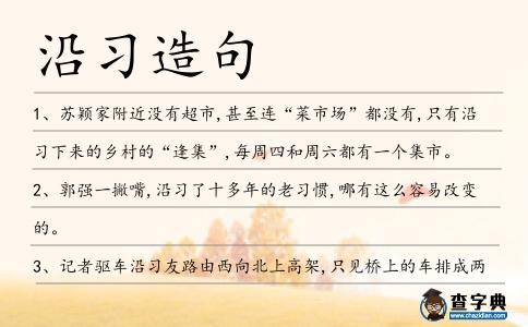 沿習造句