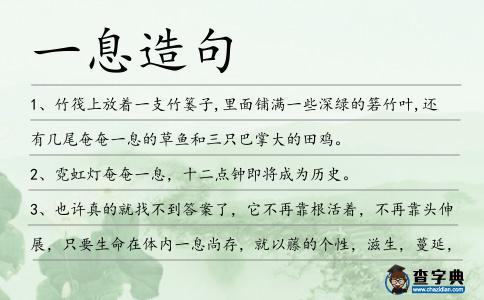 一息造句