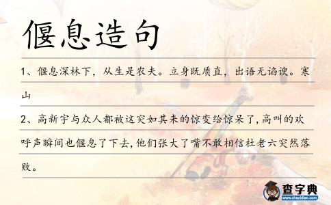 偃息造句