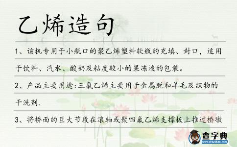 乙烯造句