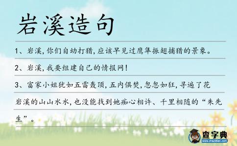 巖溪造句