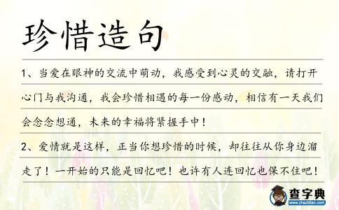 珍惜造句
