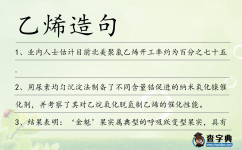 乙烯造句