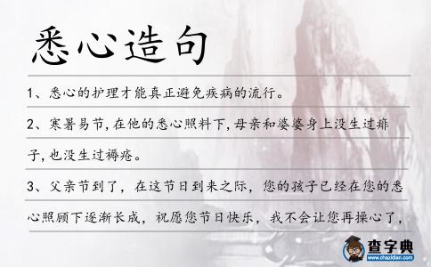 悉心造句
