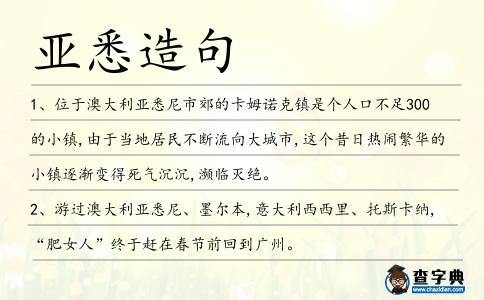 亞悉造句