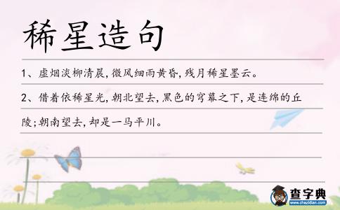 稀星造句