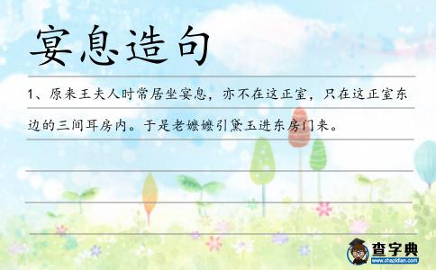 宴息造句