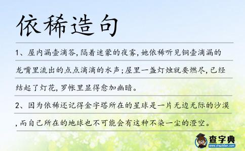 依稀造句
