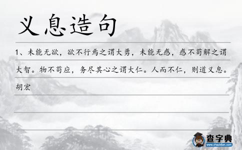 義息造句