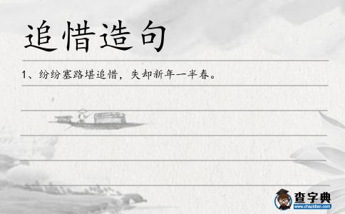 追惜造句