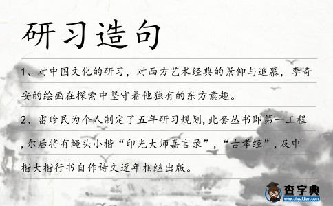 研習(xí)造句