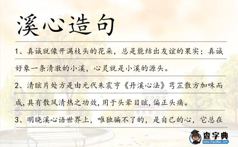 溪心造句