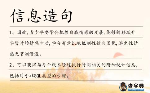 信息造句