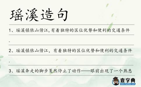 瑤溪造句