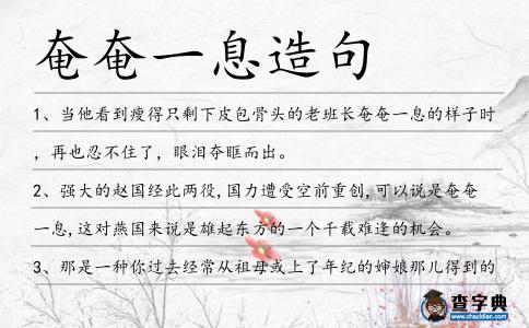 奄奄一息造句