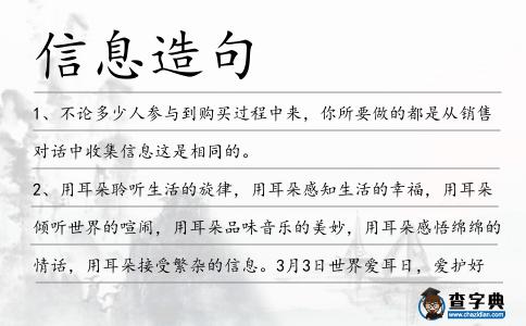 信息造句