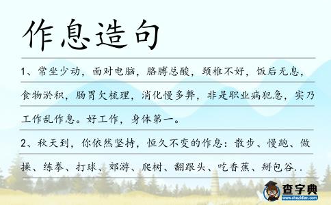 作息造句