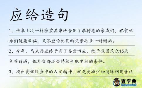 應給造句