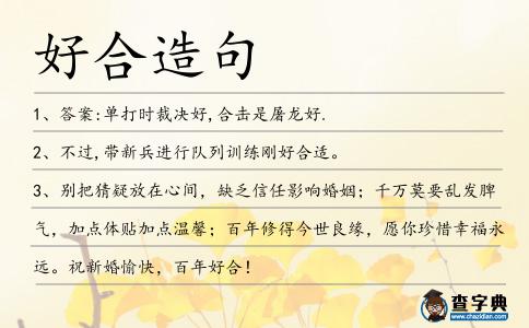 好合造句