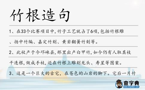竹根造句