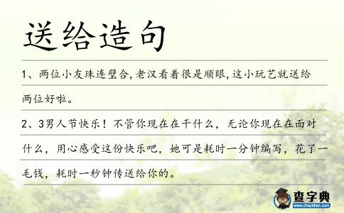 送給造句