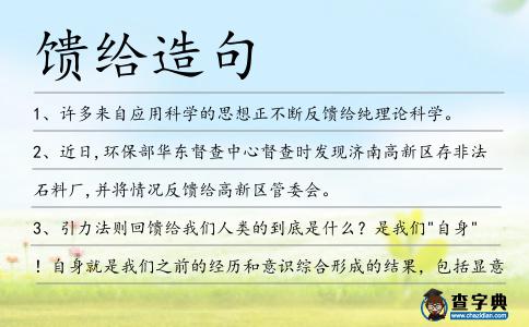 饋給造句