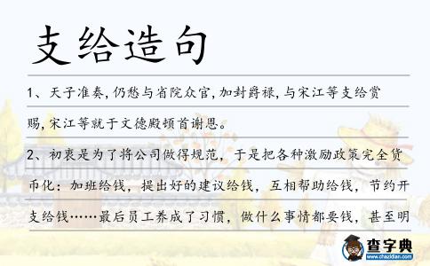 支給造句