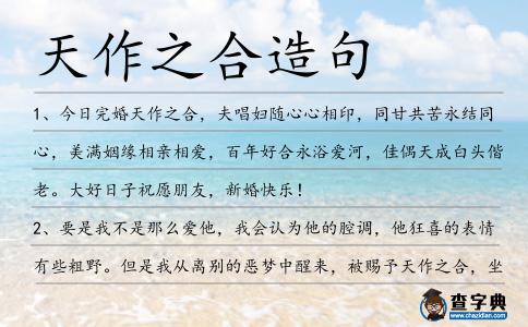 天作之合造句