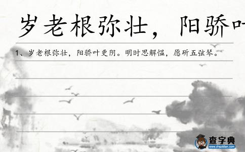 歲老根彌壯,陽驕葉更陰造句