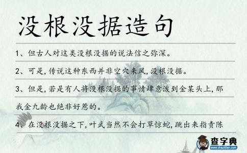 沒根沒據造句