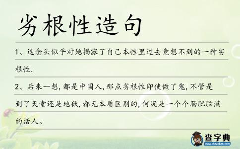 劣根性造句