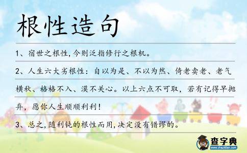 根性造句