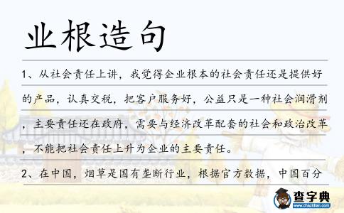業(yè)根造句