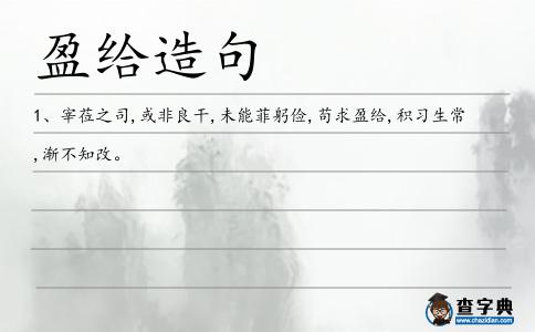 盈給造句