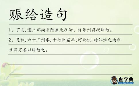 賑給造句