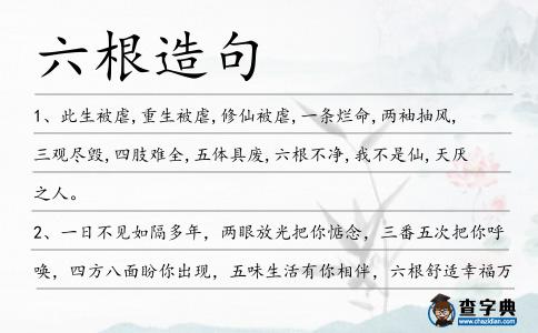六根造句