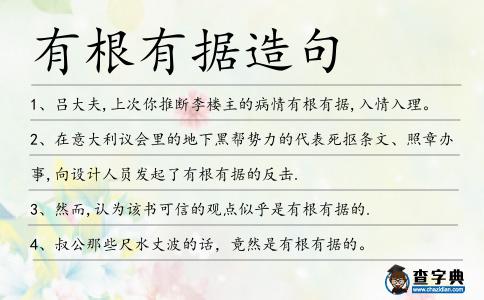 有根有據(jù)造句