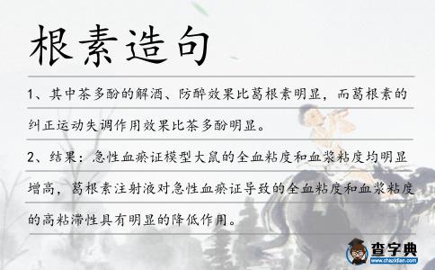 根素造句