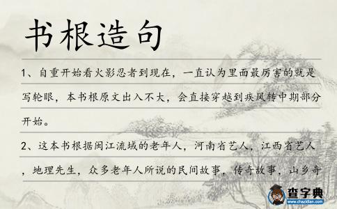 書根造句
