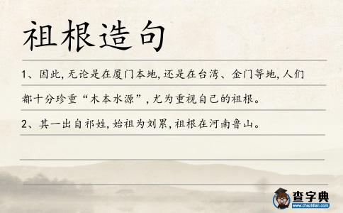祖根造句