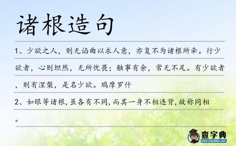 諸根造句