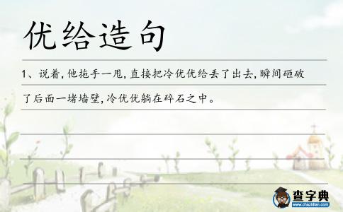 優給造句