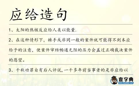 應給造句
