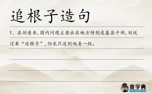 追根子造句