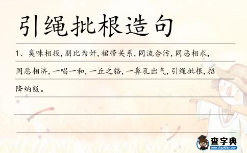 引繩批根造句